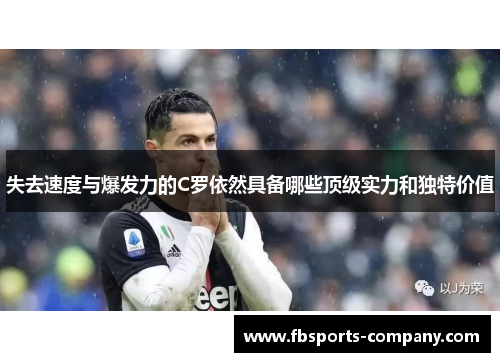 失去速度与爆发力的C罗依然具备哪些顶级实力和独特价值 失去速度与爆发力的C罗依然具备哪些顶级实力和独特价值