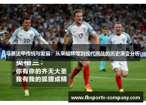 马赛法甲传统与发展:从荣耀辉煌到现代挑战的历史演变分析 马赛法甲传统与发展:从荣耀辉煌到现代挑战的历史演变分析