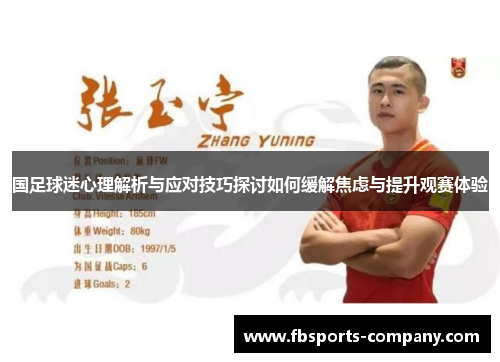 国足球迷心理解析与应对技巧探讨如何缓解焦虑与提升观赛体验 国足球迷心理解析与应对技巧探讨如何缓解焦虑与提升观赛体验