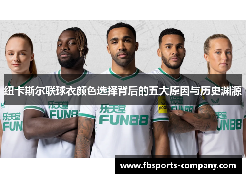 纽卡斯尔联球衣颜色选择背后的五大原因与历史渊源