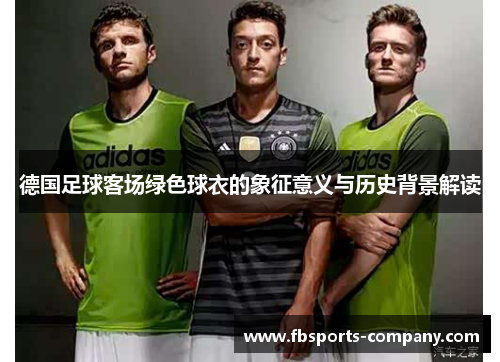 德国足球客场绿色球衣的象征意义与历史背景解读