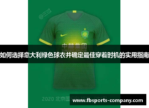 如何选择意大利绿色球衣并确定最佳穿着时机的实用指南 如何选择意大利绿色球衣并确定最佳穿着时机的实用指南