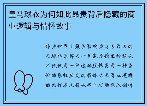 皇马球衣为何如此昂贵背后隐藏的商业逻辑与情怀故事