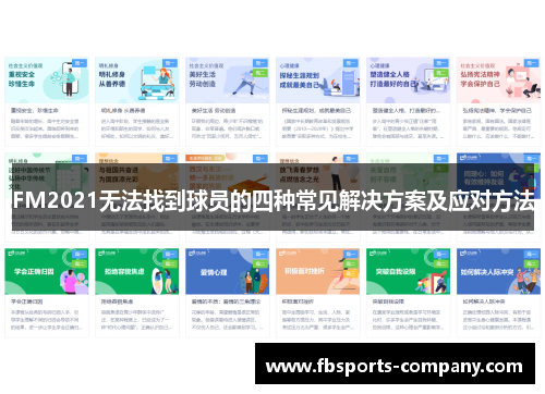 FM2021无法找到球员的四种常见解决方案及应对方法