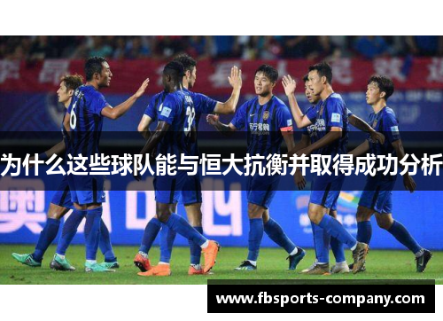 为什么这些球队能与恒大抗衡并取得成功分析 为什么这些球队能与恒大抗衡并取得成功分析