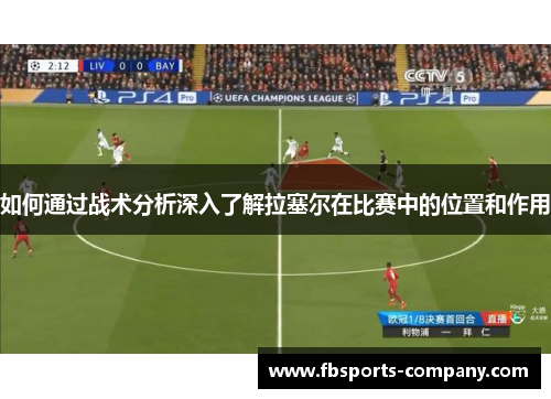 如何通过战术分析深入了解拉塞尔在比赛中的位置和作用