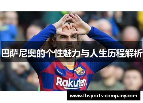 巴萨尼奥的个性魅力与人生历程解析 巴萨尼奥的个性魅力与人生历程解析