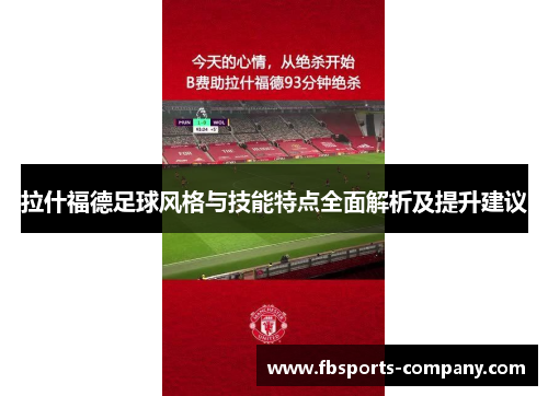 拉什福德足球风格与技能特点全面解析及提升建议