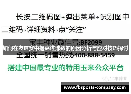 如何在友谊赛中提高进球数的原因分析与应对技巧探讨 如何在友谊赛中提高进球数的原因分析与应对技巧探讨