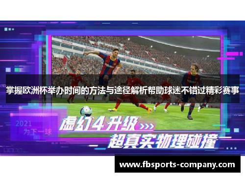 掌握欧洲杯举办时间的方法与途径解析帮助球迷不错过精彩赛事 掌握欧洲杯举办时间的方法与途径解析帮助球迷不错过精彩赛事
