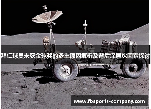 拜仁球员未获金球奖的多重原因解析及背后深层次因素探讨 拜仁球员未获金球奖的多重原因解析及背后深层次因素探讨