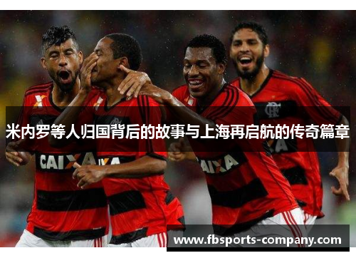 米内罗等人归国背后的故事与上海再启航的传奇篇章 米内罗等人归国背后的故事与上海再启航的传奇篇章