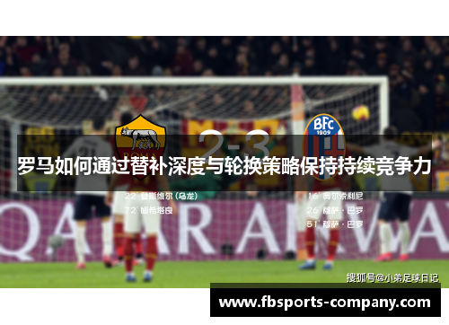 罗马如何通过替补深度与轮换策略保持持续竞争力