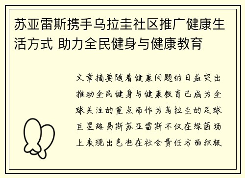 苏亚雷斯携手乌拉圭社区推广健康生活方式 助力全民健身与健康教育 苏亚雷斯携手乌拉圭社区推广健康生活方式 助力全民健身与健康教育