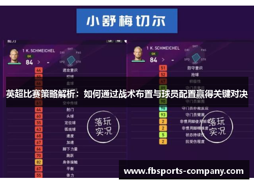 英超比赛策略解析:如何通过战术布置与球员配置赢得关键对决 英超比赛策略解析:如何通过战术布置与球员配置赢得关键对决