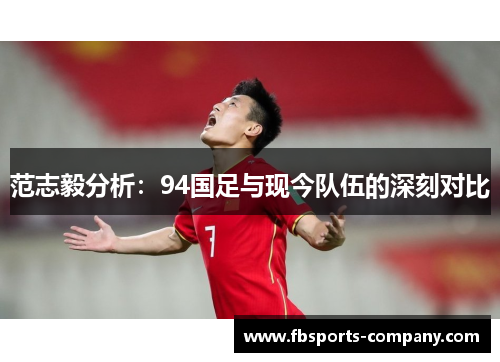 范志毅分析：94国足与现今队伍的深刻对比