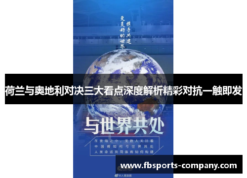 荷兰与奥地利对决三大看点深度解析精彩对抗一触即发