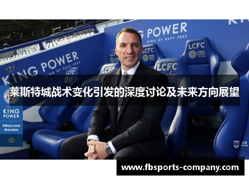 莱斯特城战术变化引发的深度讨论及未来方向展望