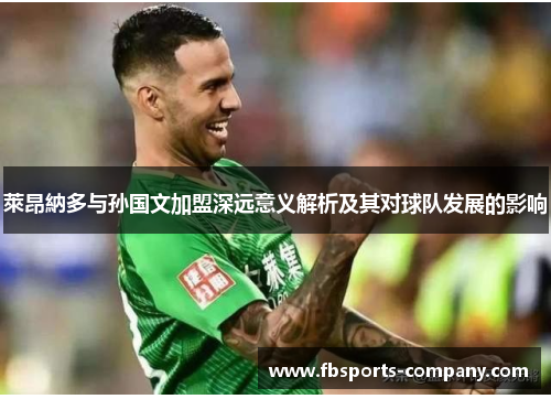 萊昂納多与孙国文加盟深远意义解析及其对球队发展的影响 萊昂納多与孙国文加盟深远意义解析及其对球队发展的影响