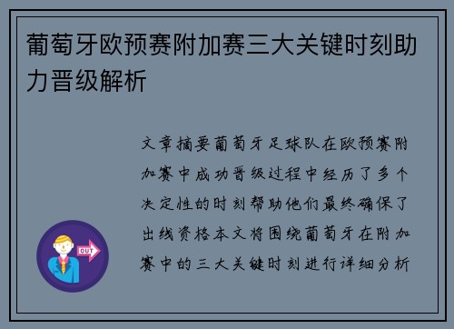 葡萄牙欧预赛附加赛三大关键时刻助力晋级解析