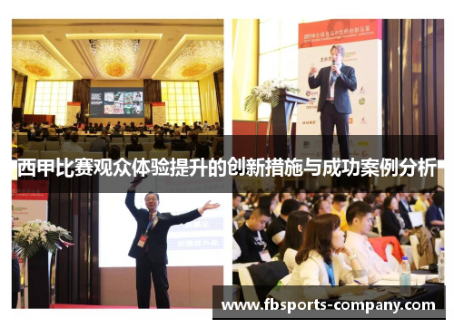 西甲比赛观众体验提升的创新措施与成功案例分析 西甲比赛观众体验提升的创新措施与成功案例分析