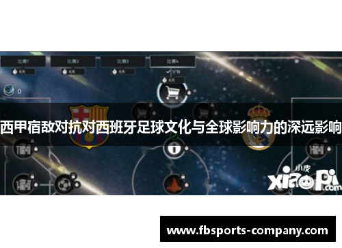 西甲宿敌对抗对西班牙足球文化与全球影响力的深远影响