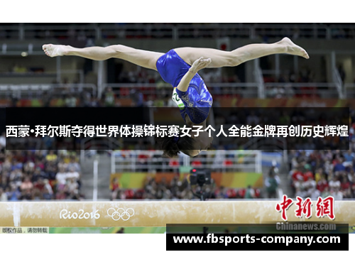 西蒙·拜尔斯夺得世界体操锦标赛女子个人全能金牌再创历史辉煌 西蒙·拜尔斯夺得世界体操锦标赛女子个人全能金牌再创历史辉煌