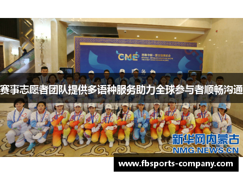 赛事志愿者团队提供多语种服务助力全球参与者顺畅沟通 赛事志愿者团队提供多语种服务助力全球参与者顺畅沟通