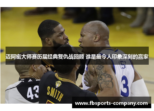 迈阿密大师赛历届经典复仇战回顾 谁是最令人印象深刻的赢家