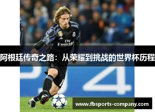 阿根廷传奇之路：从荣耀到挑战的世界杯历程