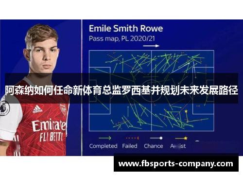 阿森纳如何任命新体育总监罗西基并规划未来发展路径 阿森纳如何任命新体育总监罗西基并规划未来发展路径
