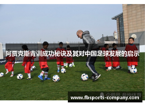 阿贾克斯青训成功秘诀及其对中国足球发展的启示 阿贾克斯青训成功秘诀及其对中国足球发展的启示