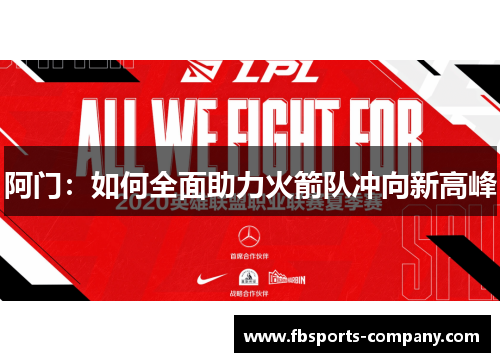 阿门:如何全面助力火箭队冲向新高峰 阿门:如何全面助力火箭队冲向新高峰