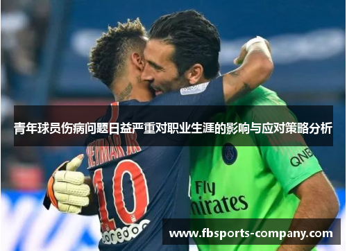 青年球员伤病问题日益严重对职业生涯的影响与应对策略分析
