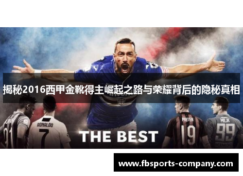 揭秘2016西甲金靴得主崛起之路与荣耀背后的隐秘真相 揭秘2016西甲金靴得主崛起之路与荣耀背后的隐秘真相