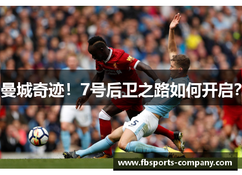 曼城奇迹!7号后卫之路如何开启? 曼城奇迹!7号后卫之路如何开启?