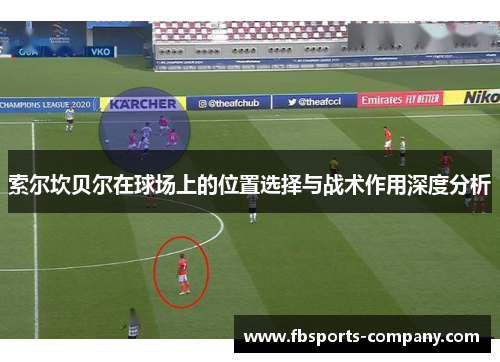 索尔坎贝尔在球场上的位置选择与战术作用深度分析