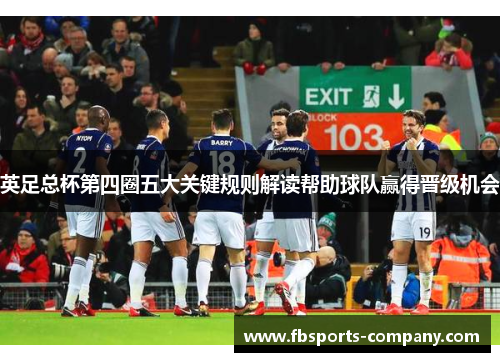 英足总杯第四圈五大关键规则解读帮助球队赢得晋级机会 英足总杯第四圈五大关键规则解读帮助球队赢得晋级机会