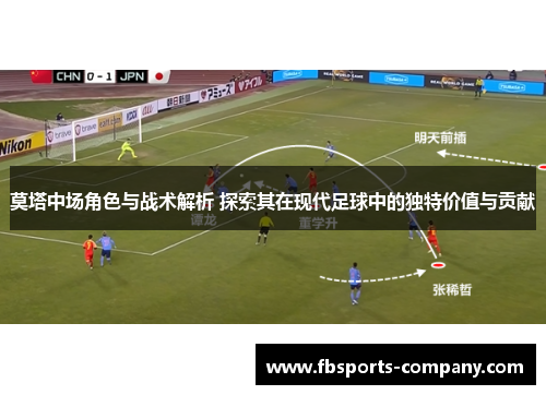 莫塔中场角色与战术解析 探索其在现代足球中的独特价值与贡献 莫塔中场角色与战术解析 探索其在现代足球中的独特价值与贡献