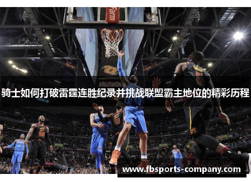 骑士如何打破雷霆连胜纪录并挑战联盟霸主地位的精彩历程