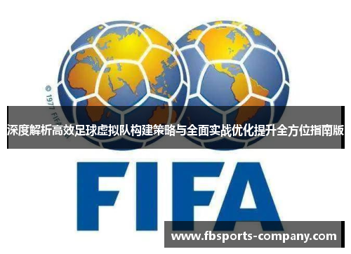 深度解析高效足球虚拟队构建策略与全面实战优化提升全方位指南版 深度解析高效足球虚拟队构建策略与全面实战优化提升全方位指南版