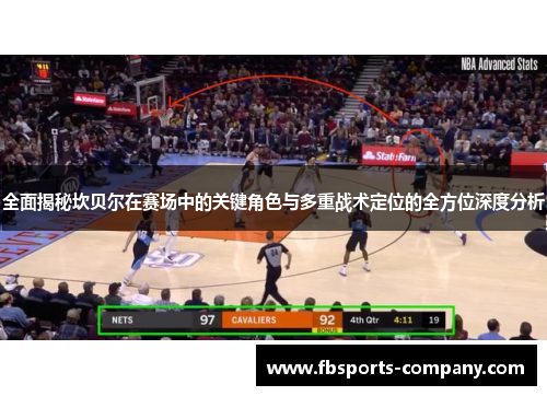 全面揭秘坎贝尔在赛场中的关键角色与多重战术定位的全方位深度分析 全面揭秘坎贝尔在赛场中的关键角色与多重战术定位的全方位深度分析