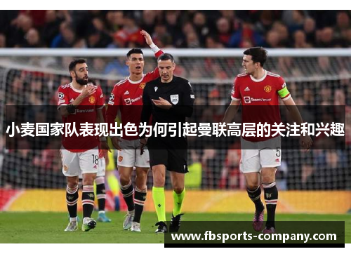 小麦国家队表现出色为何引起曼联高层的关注和兴趣 小麦国家队表现出色为何引起曼联高层的关注和兴趣