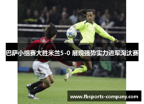 巴萨小组赛大胜米兰5-0 展现强势实力进军淘汰赛 巴萨小组赛大胜米兰5-0 展现强势实力进军淘汰赛
