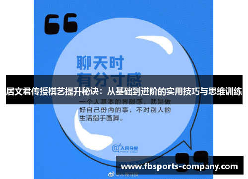 居文君传授棋艺提升秘诀：从基础到进阶的实用技巧与思维训练