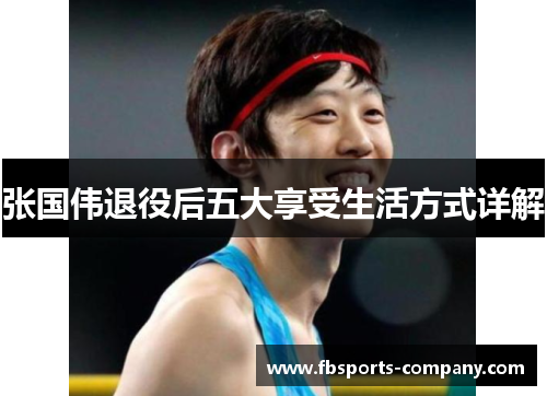 张国伟退役后五大享受生活方式详解