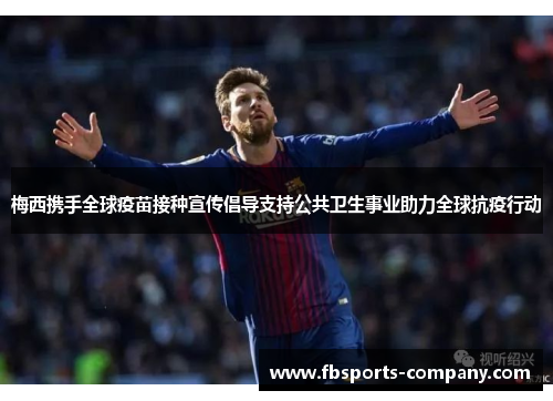 梅西携手全球疫苗接种宣传倡导支持公共卫生事业助力全球抗疫行动
