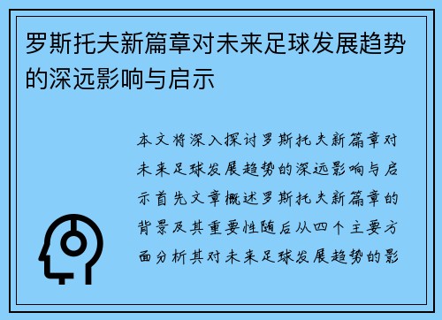 罗斯托夫新篇章对未来足球发展趋势的深远影响与启示