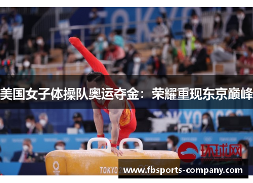 美国女子体操队奥运夺金：荣耀重现东京巅峰