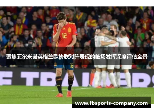 聚焦菲尔米诺英格兰欧协联对阵表现的临场发挥深度评估全景